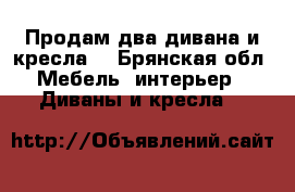 Продам:два дивана,и кресла. - Брянская обл. Мебель, интерьер » Диваны и кресла   